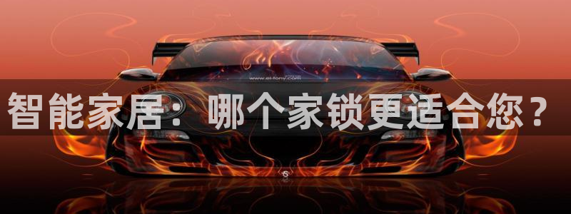 jdb电子技巧金刚：智能家居：哪个家锁更适合您？