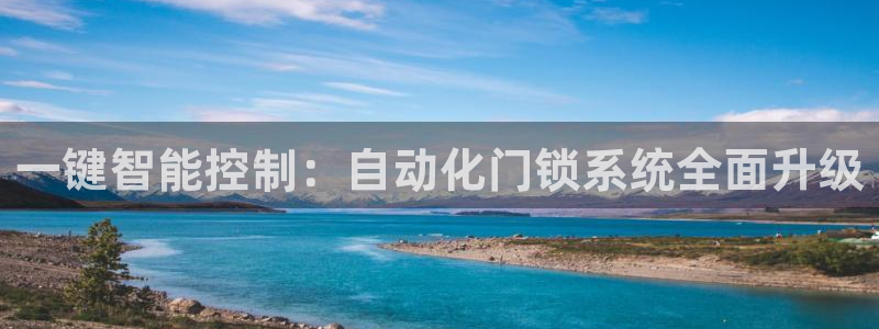 jdb飞鸟派发大奖视频：一键智能控制：自动化门锁系统全面升级
