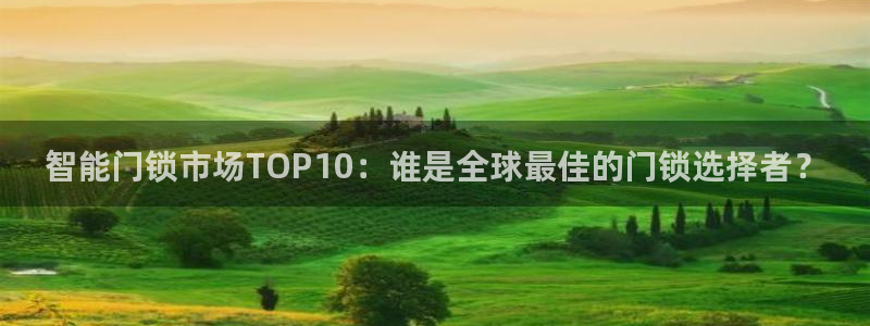jdb电子如何准确的抓住免费游戏：智能门锁市场TOP10：谁