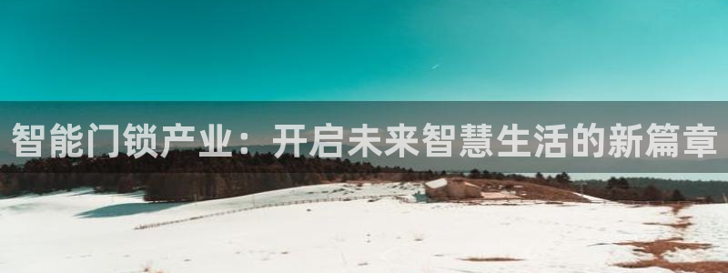 jdb游戏爆分时间段 英文网：智能门锁产业：开启未来智慧生活