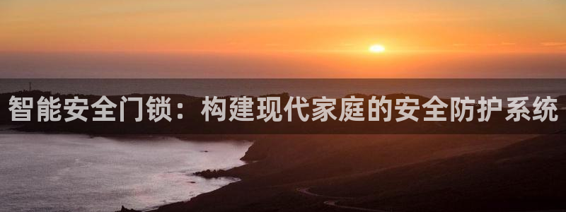 jdb电子百万大奖视频：智能安全门锁：构建现代家庭的安全防护