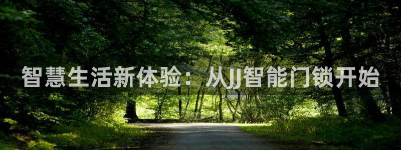 jdb游戏平台官网：智慧生活新体验：从JJ智能门锁开始