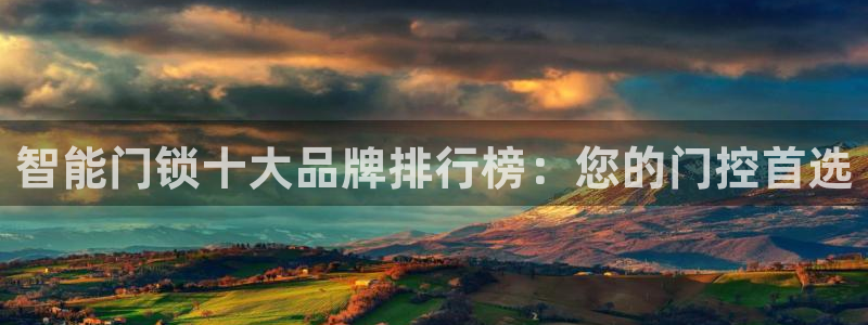 jdb电子金刚视频：智能门锁十大品牌排行榜：您的门控首选