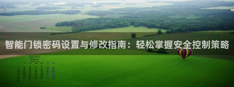 jdb电子游戏是哪个国家：智能门锁密码设置与修改指南：轻松掌