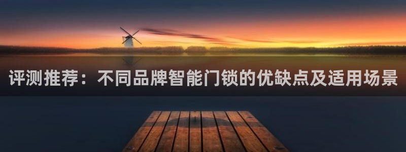 jdb电子放水规律：评测推荐：不同品牌智能门锁的优缺点及适用