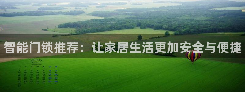 jdb游戏是什么意思：智能门锁推荐：让家居生活更加安全与便捷