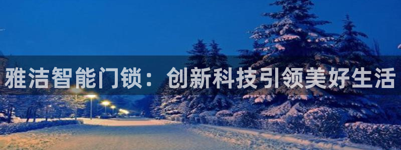 jdb游戏大全图片：雅洁智能门锁：创新科技引领美好生活