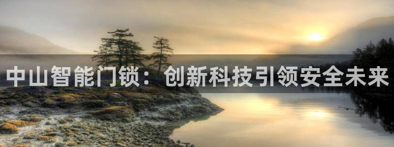 jdb游戏飞鸟排队一般几点最好玩：中山智能门锁：创新科技引领