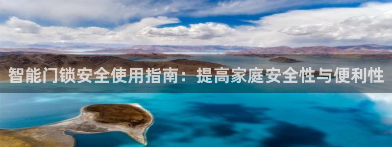 jdb电子注册送38：智能门锁安全使用指南：提高家庭安全性与