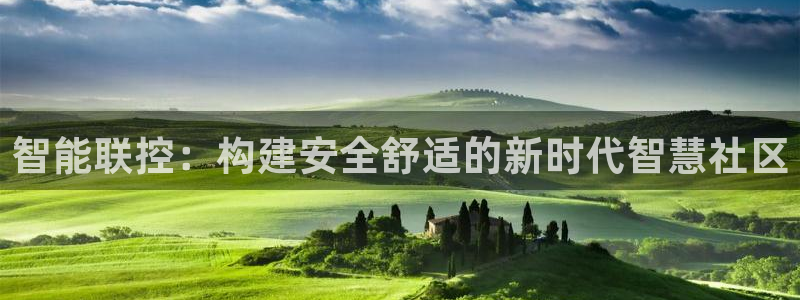 jdb电子游艺注册送：智能联控：构建安全舒适的新时代智慧社区