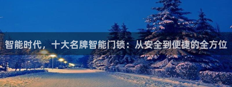 jdb的jp彩金游戏视频：智能时代，十大名牌智能门锁：从安全