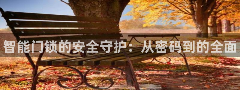 jdb电子游戏视频大奖：智能门锁的安全守护：从密码到的全面