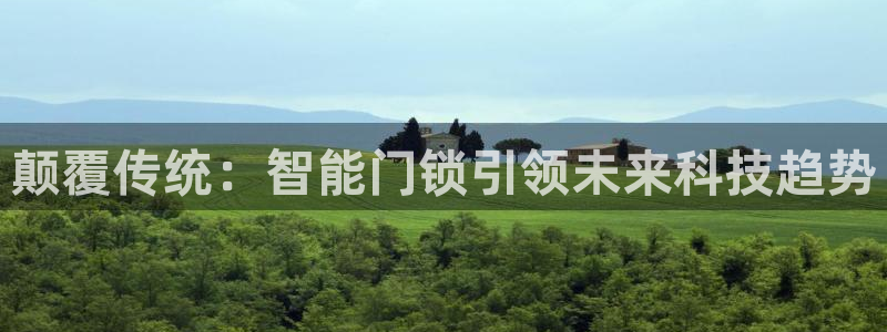 jdb五龙捕鱼app下载：颠覆传统：智能门锁引领未来科技趋势