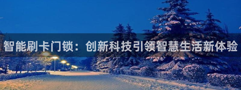 JDB电子官方：智能刷卡门锁：创新科技引领智慧生活新体验