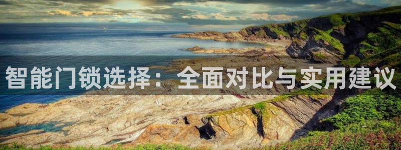 jdb开运夺宝大奖：智能门锁选择：全面对比与实用建议