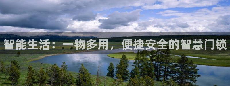 jdb游戏财神捕鱼：智能生活：一物多用，便捷安全的智慧门锁