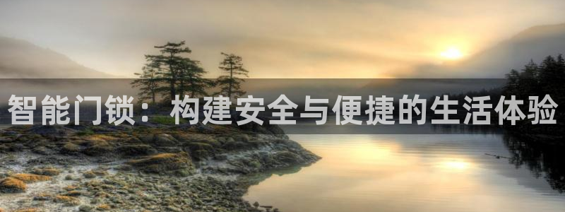 jdb entertainment：智能门锁：构建安全与便捷