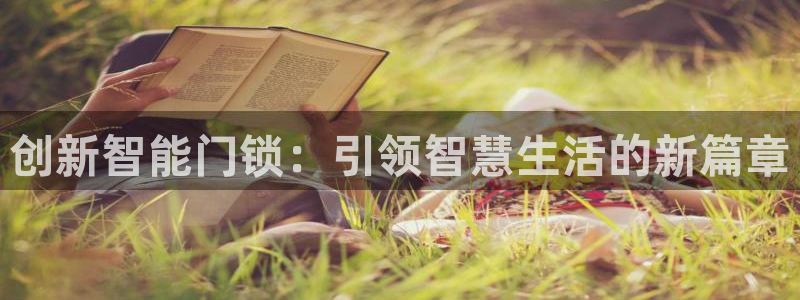 jdb什么游戏容易爆大奖：创新智能门锁：引领智慧生活的新篇章