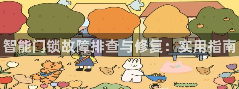 JDB平台最简单下载：智能门锁故障排查与修复：实用指南