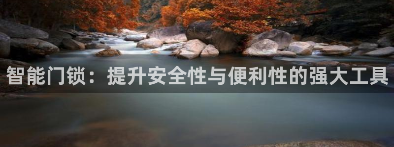 jdb电子游戏稳赚技巧：智能门锁：提升安全性与便利性的强大工