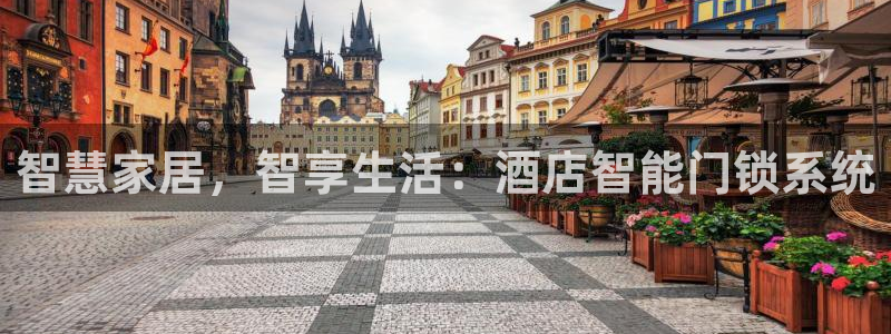 jdb电子富豪哥爆奖视频：智慧家居，智享生活：酒店智能门锁系