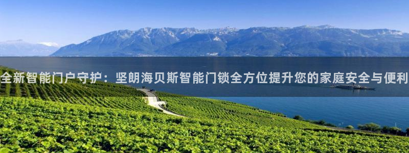 jdb夺宝游戏公司：全新智能门户守护：坚朗海贝斯智能门锁全方