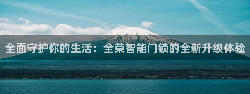 JDB电子维护：全面守护你的生活：全荣智能门锁的全新升级体验