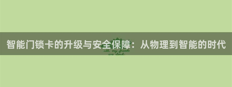 JDB游戏官方网站 - JDB电子平台地址大全：智能门锁卡的