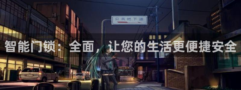 jdbyg game app：智能门锁：全面，让您的生活更便