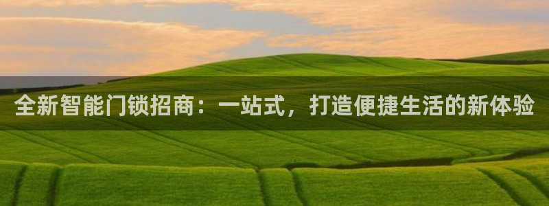 jdb开运夺宝爆分：全新智能门锁招商：一站式，打造便捷生活的