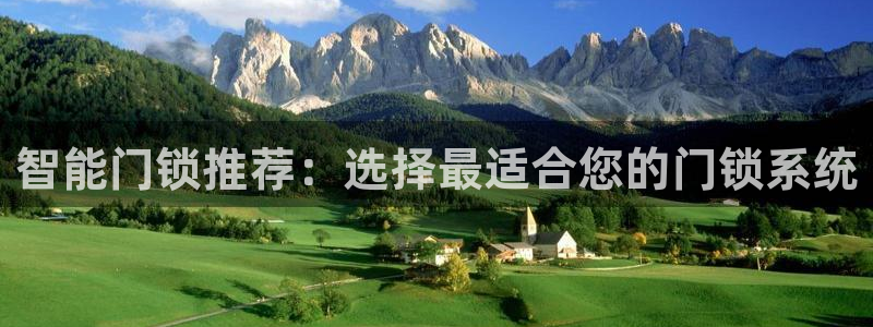 JDB游戏官方网站 - JDB电子平台地址大全：智能门锁推荐