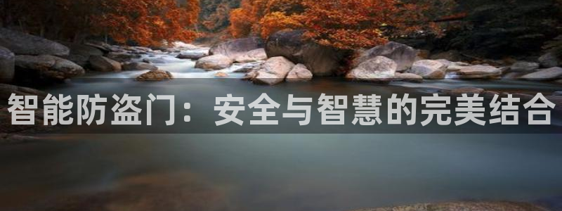 jdb游戏平台官网：智能防盗门：安全与智慧的完美结合