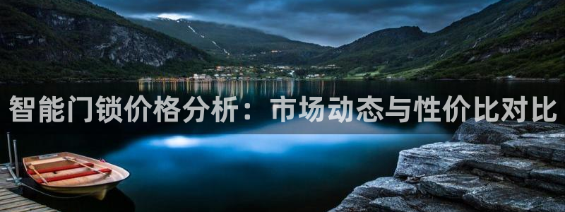 jdb电子爆奖娱乐游戏：智能门锁价格分析：市场动态与性价比对