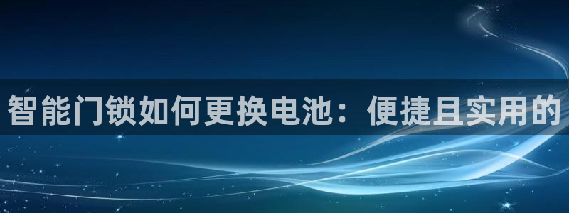 注册jdbc驱动方式的三种方式：智能门锁如何更换电池：便捷且