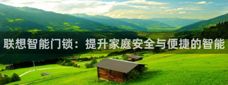 jdb电子平台什么好爆：联想智能门锁：提升家庭安全与便捷的智