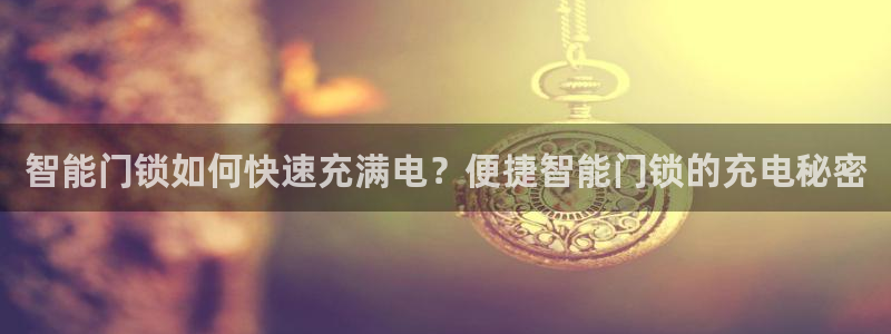 jdbc用户注册：智能门锁如何快速充满电？便捷智能门锁的充电