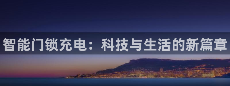 夺宝jdb电子交流：智能门锁充电：科技与生活的新篇章