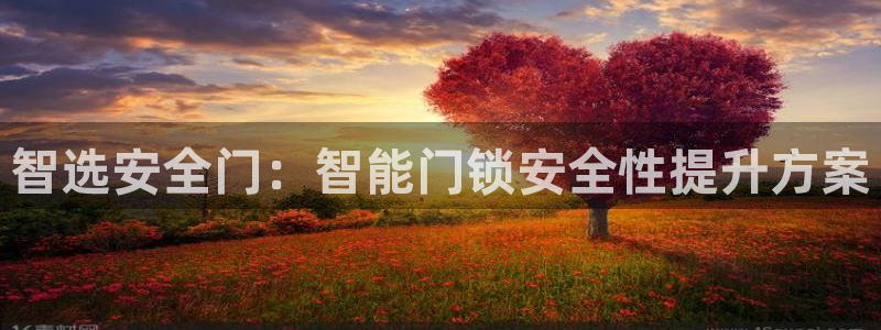 jdb电子游戏作解码：智选安全门：智能门锁安全性提升方案
