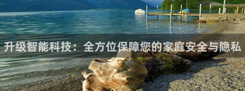 jdb电子游戏变脸大奖视频：升级智能科技：全方位保障您的家庭