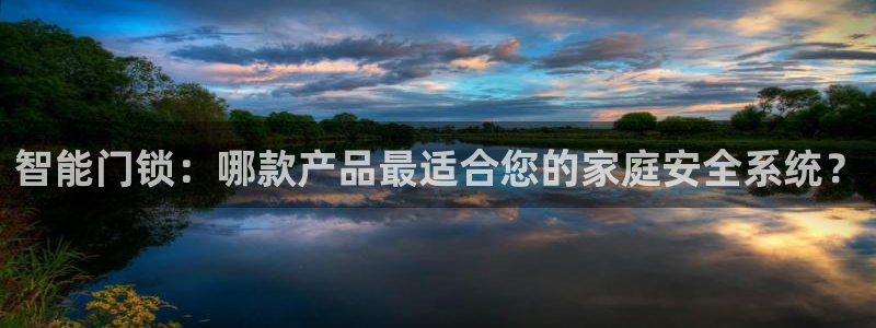 jdb电子超级大奖：智能门锁：哪款产品最适合您的家庭安全系统